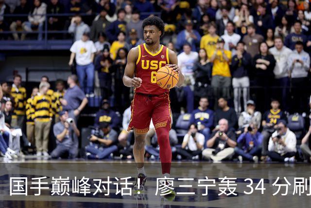 国手巅峰对话！廖三宁轰 34 分刷生涯纪录 张镇麟 28 分引领战局 上海2连胜