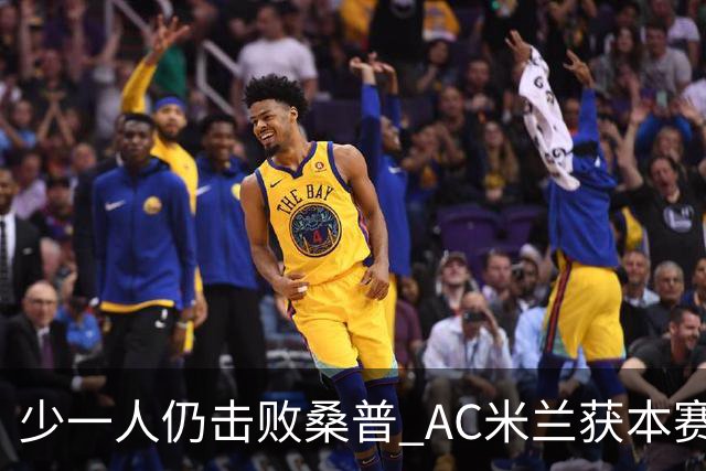 少一人仍击败桑普 AC米兰获本赛季客场首胜