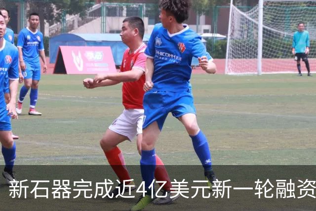 新石器完成近4亿美元新一轮融资