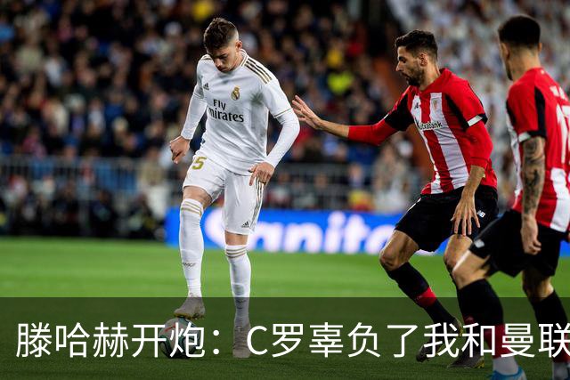 滕哈赫开炮：C罗辜负了我和曼联，他既不跑也不练