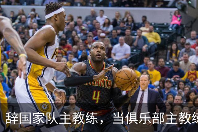 辞国家队主教练，当俱乐部主教练，杜锋捡了芝麻丢西瓜？