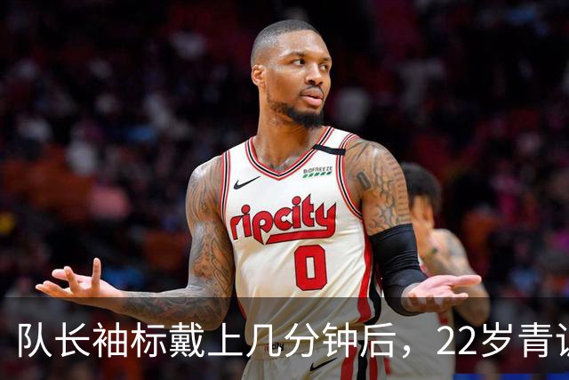 队长袖标戴上几分钟后，22岁青训小将打进欧冠首球